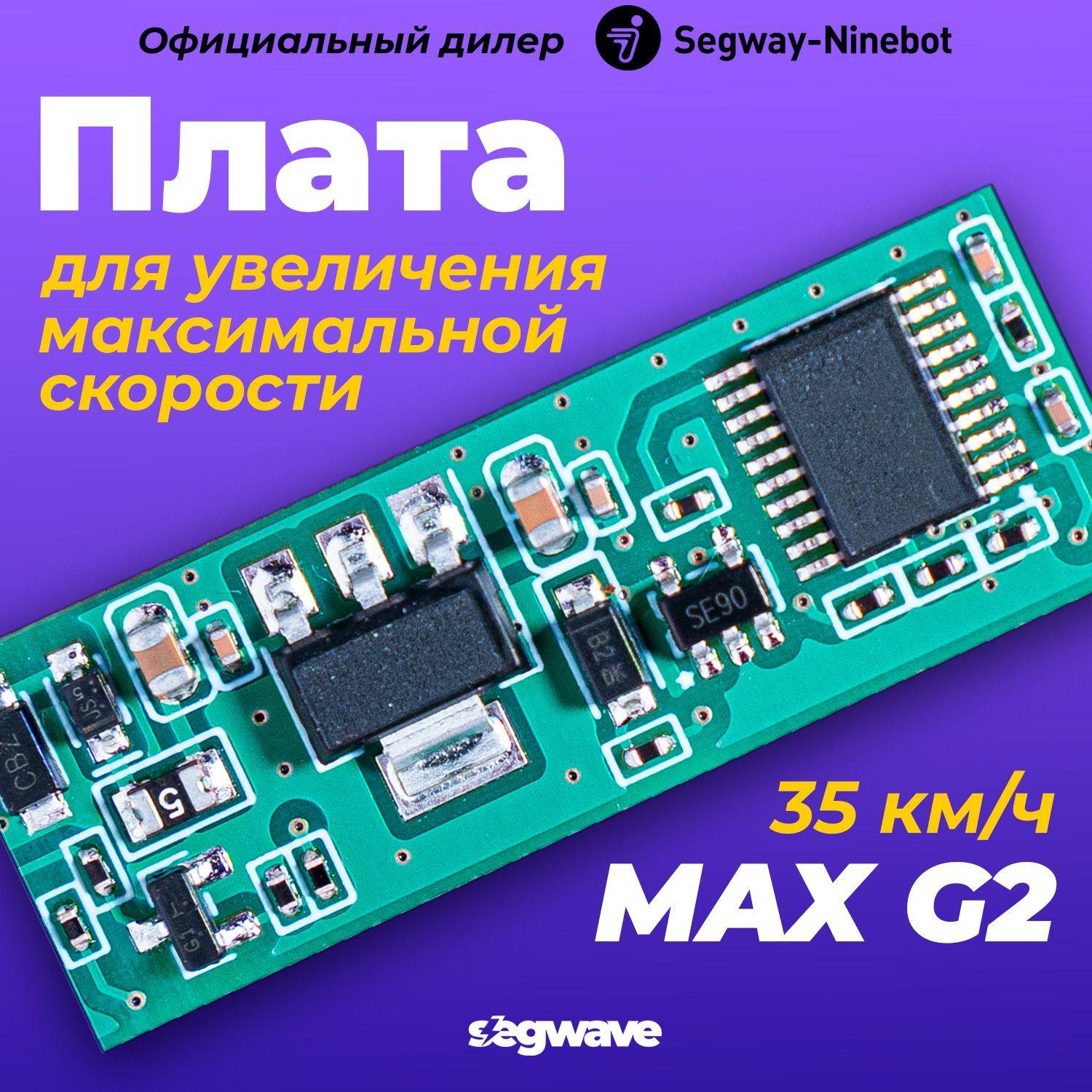 Плата увеличения скорости до 35 км/ч для Ninebot MAX G2