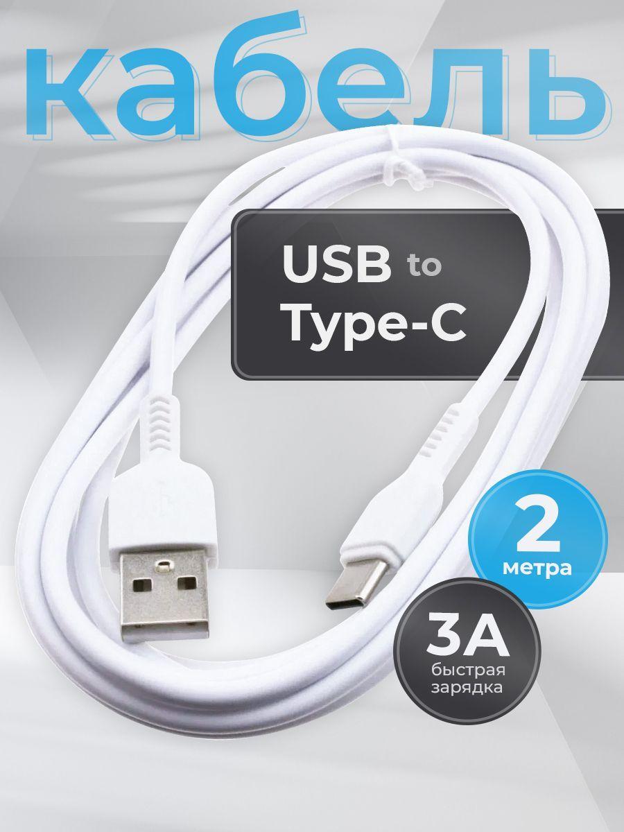 Кабель usb type c длинный Hoco X20, шнур для зарядки телефона type c 2 метра