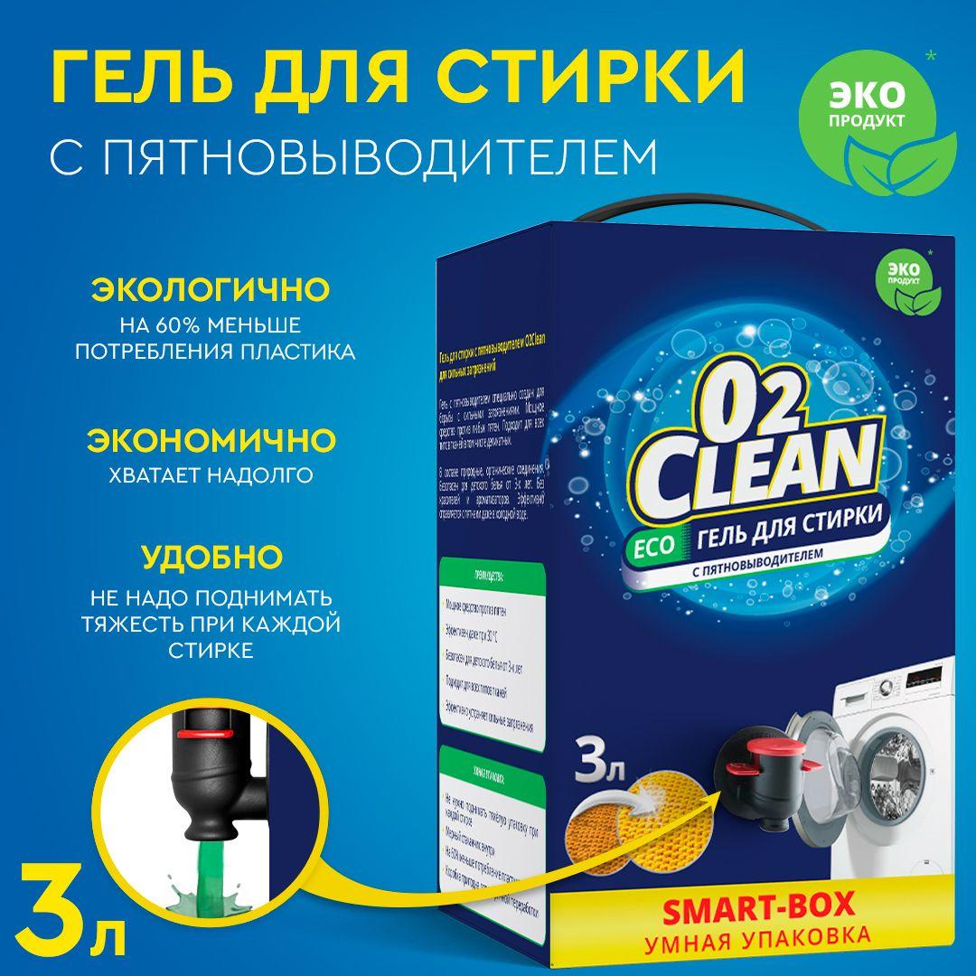 Гель для стирки , О2Clean, с пятновыводителем / Средство для стирки белья с удобным краном,3л