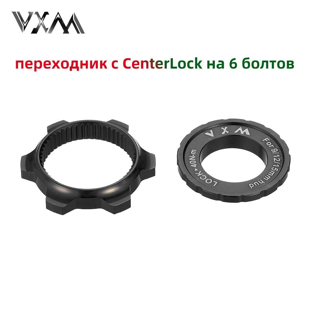 Адаптер дискового тормоза, переходник с CenterLock на 6 болтов, VXM, Чёрный