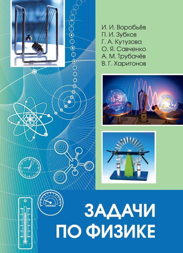 Задачи по физике | Воробьев Иван Игнатьевич, Зубков Павел Иванович
