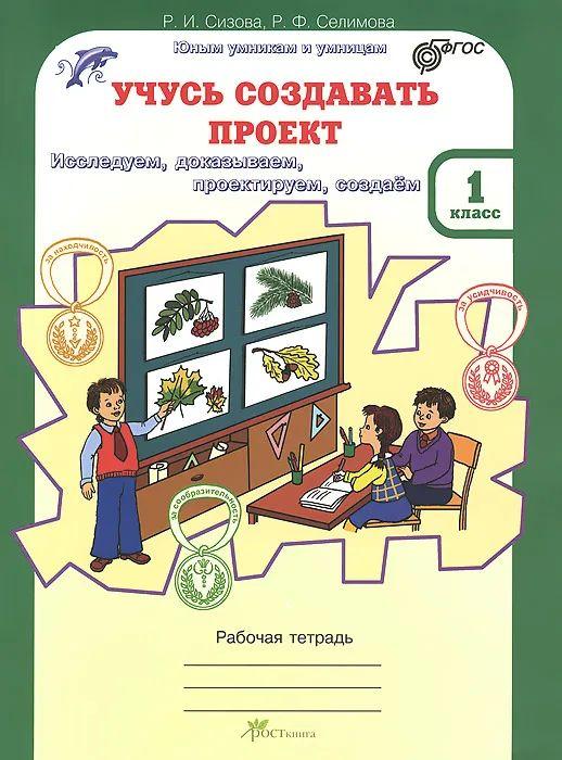 Сизова. Учусь создавать проект. Р/т. 1 кл. (ФГОС) | Сизова Р. И.