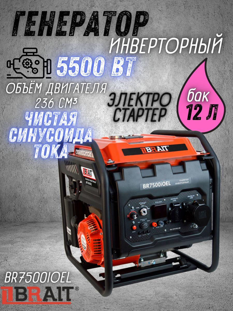 Генератор бензиновый инверторный BR5000iOEL Brait ( max мощность 3.8 кВт,230В/50Гц, бак 12 л, ручной,электрический запуск ) / Брайт бензогенератор / резервное питание автономного энергоснабжения