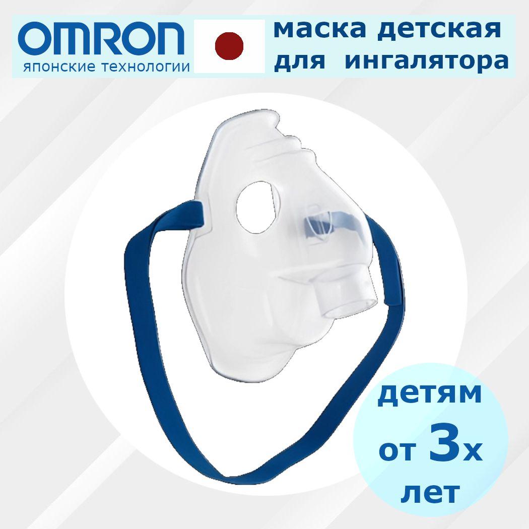 Маска для ингалятора детская Omron