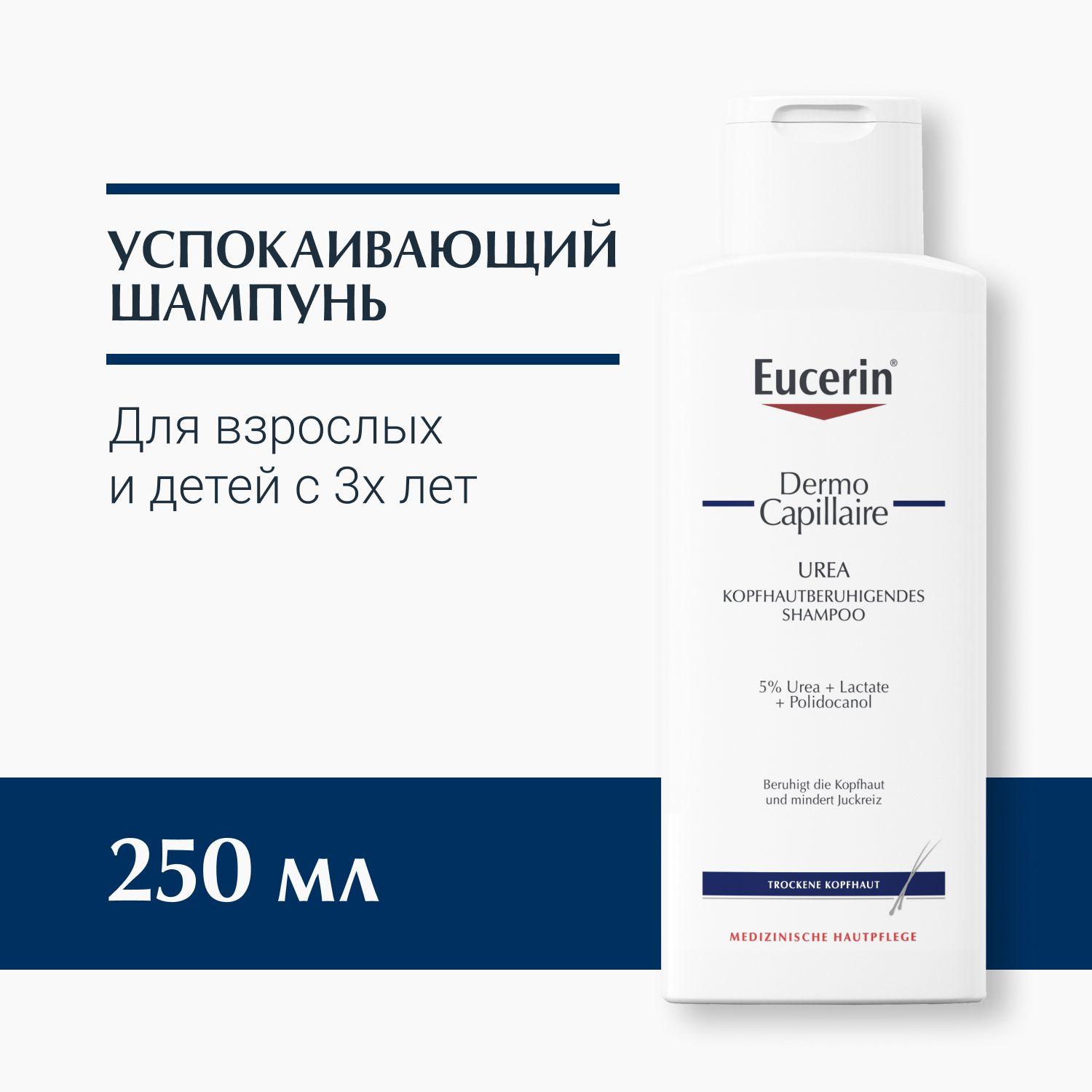 Успокаивающий шампунь для взрослых и детей Eucerin DermoCapillaire, 250 мл