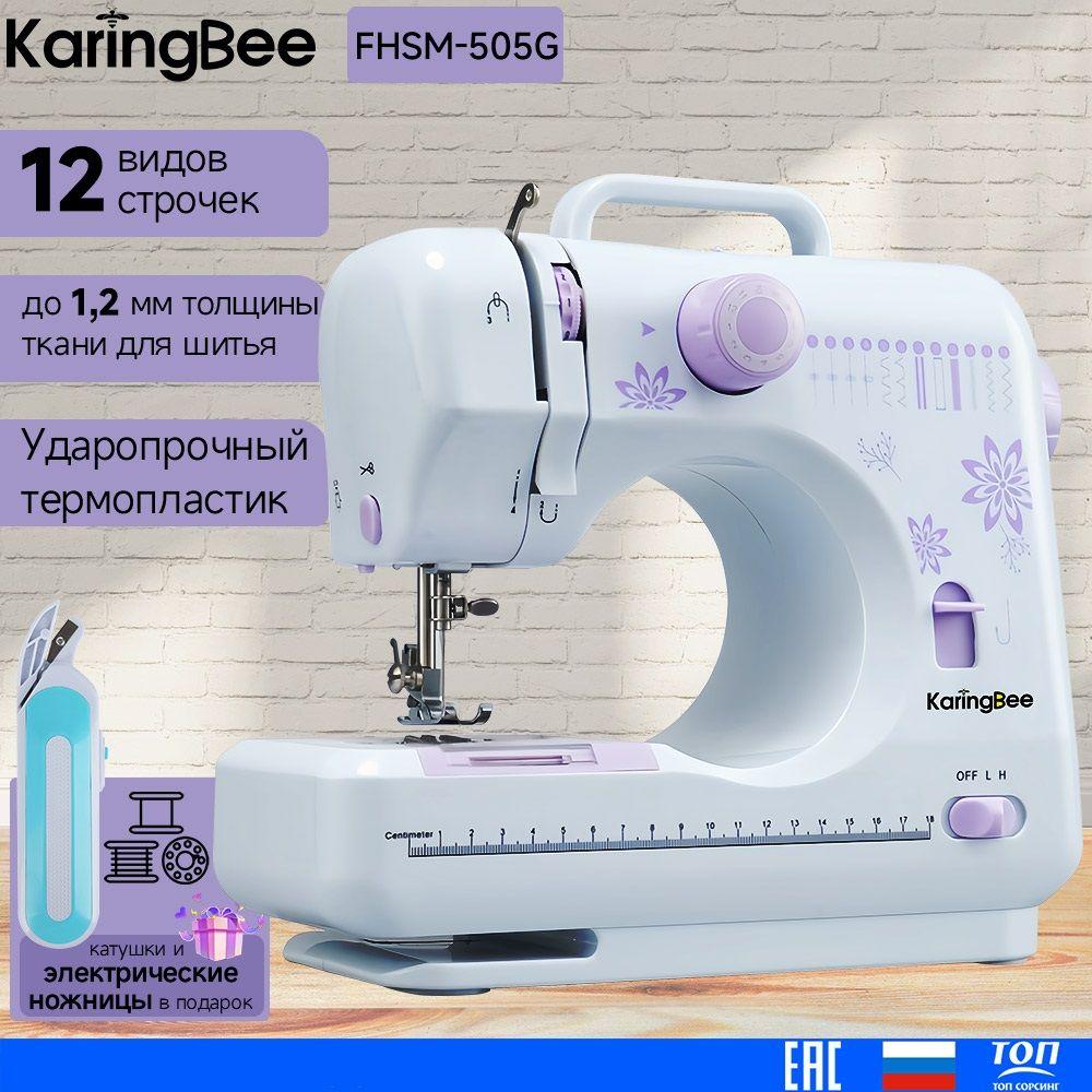 Швейная машина KaringBee FHSM-505G фиолетовый+Электрические ножницы, электрическая от сети, реверс, регулировка скорости, нитевдеватель и подсветка,12 видов строчек