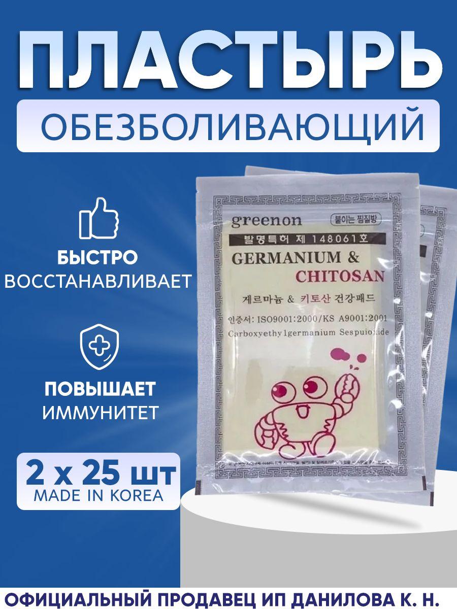 Противовоспалительный обезболивающий лечебный пластырь с германием и хитозаном Germanium&chitosan (25 листов 95х135мм) 2 шт