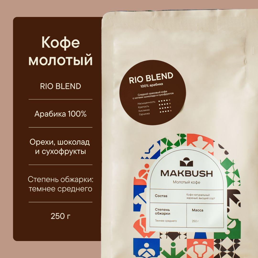 Кофе молотый MakBush RIO BLEND 250 г, Арабика 100%, свежеобжаренный, средний помол