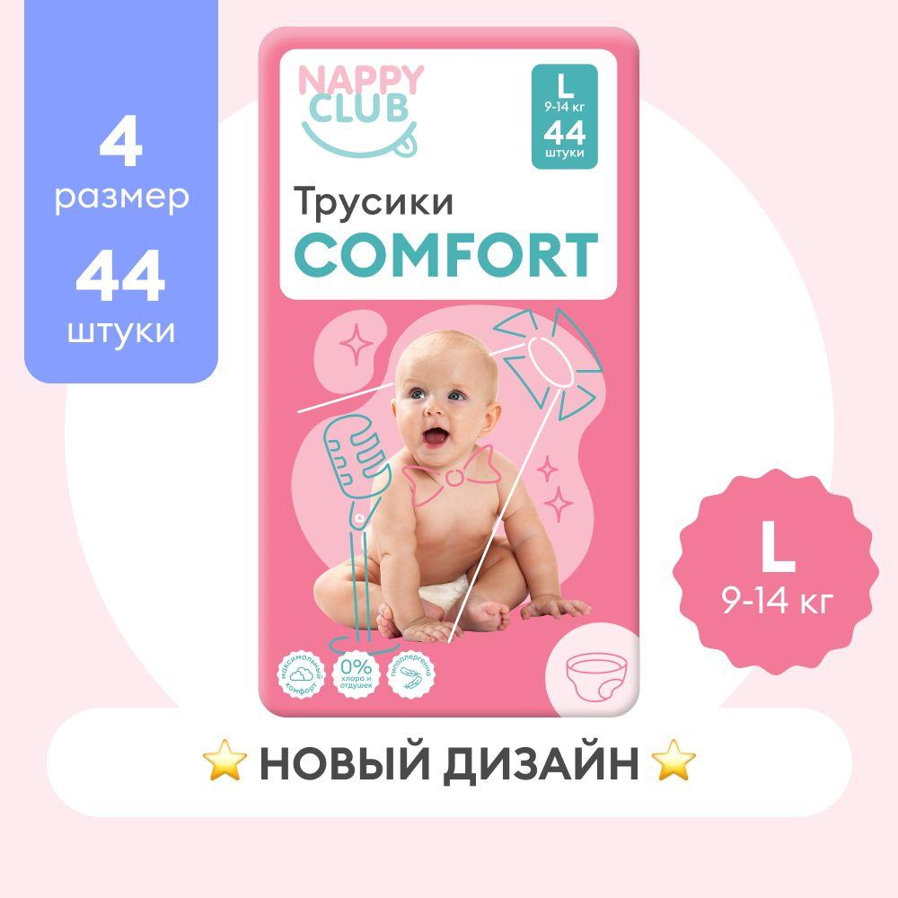 NappyClub от мам для мам! | Подгузники-трусики NappyClub Comfort L, 9-14 кг, 44 шт.