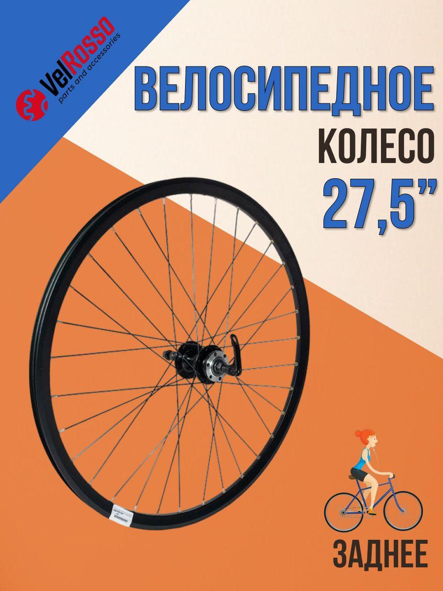 Велосипедное колесо VelRosso 27,5" заднее в сборе WSM-27RDP-QR-AHF