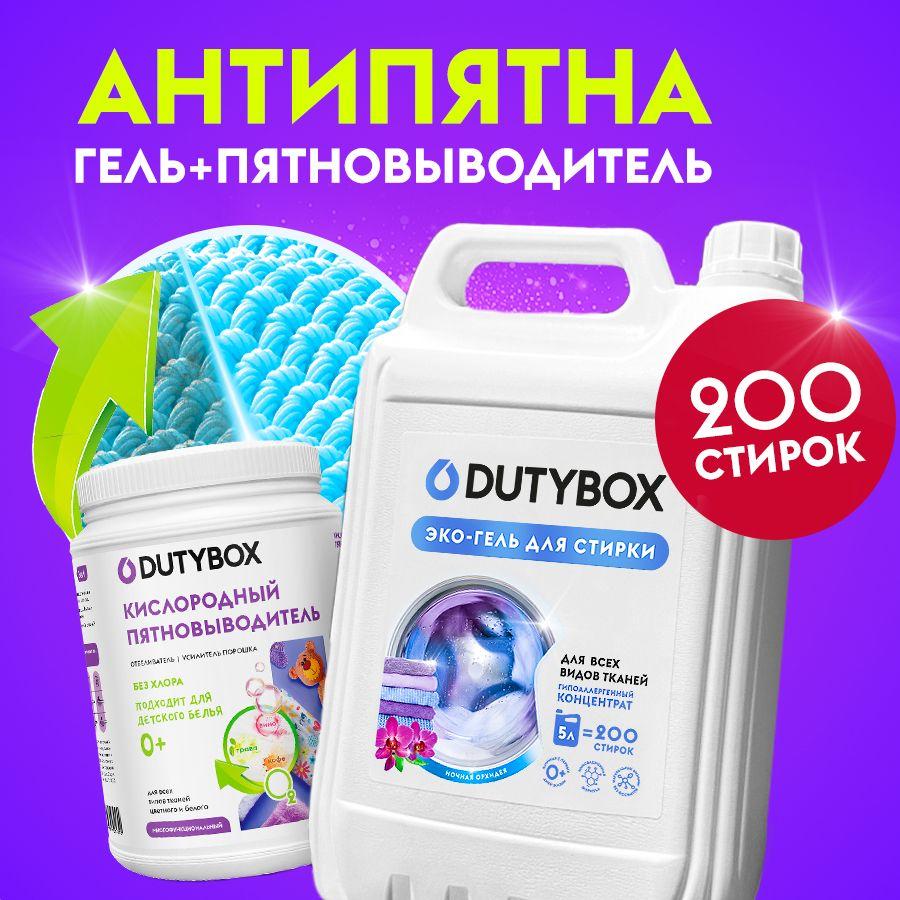 Набор DUTYBOX Гель для стирки Ночная орхидея 5 литров 200 стирок, универсальный жидкий порошок + Кислородный отбеливатель и пятновыводитель 1кг