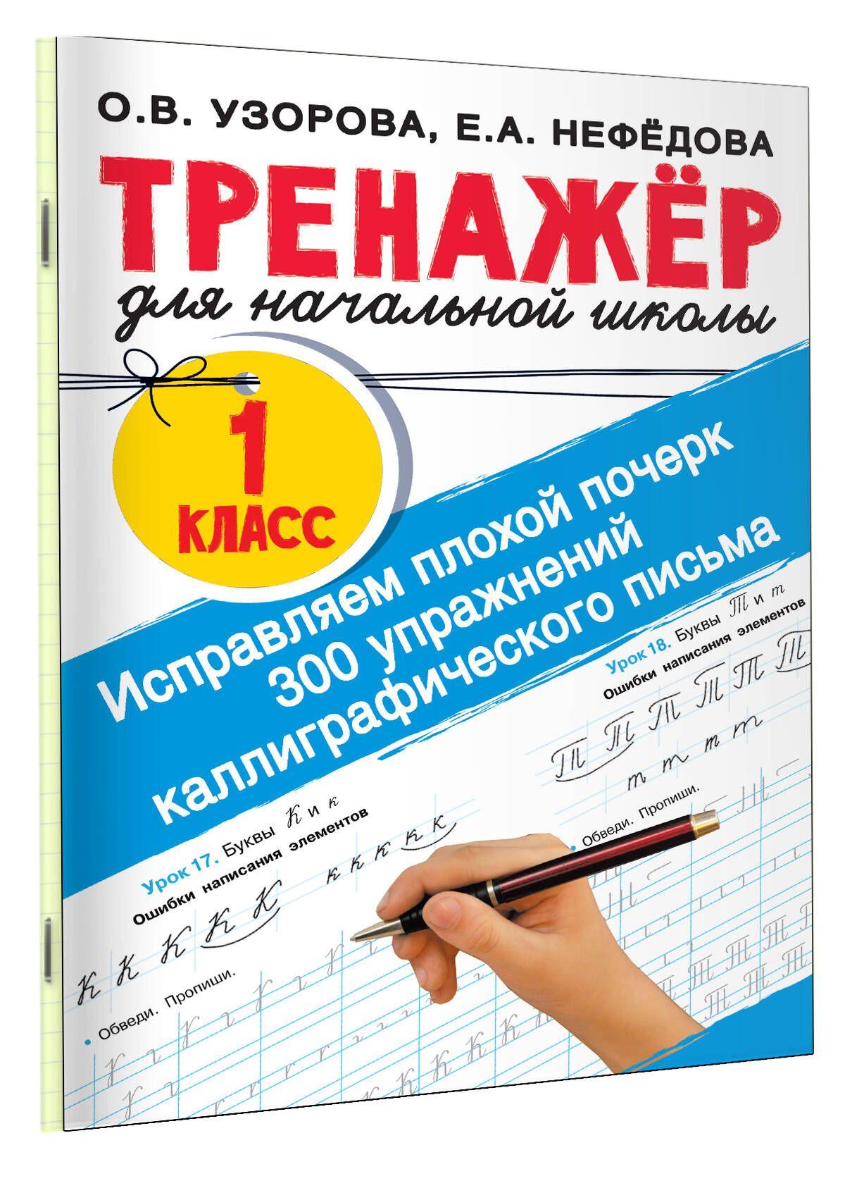 Исправляем плохой почерк. 300 упражнений каллиграфического письма | Узорова Ольга Васильевна, Нефедова Елена Алексеевна