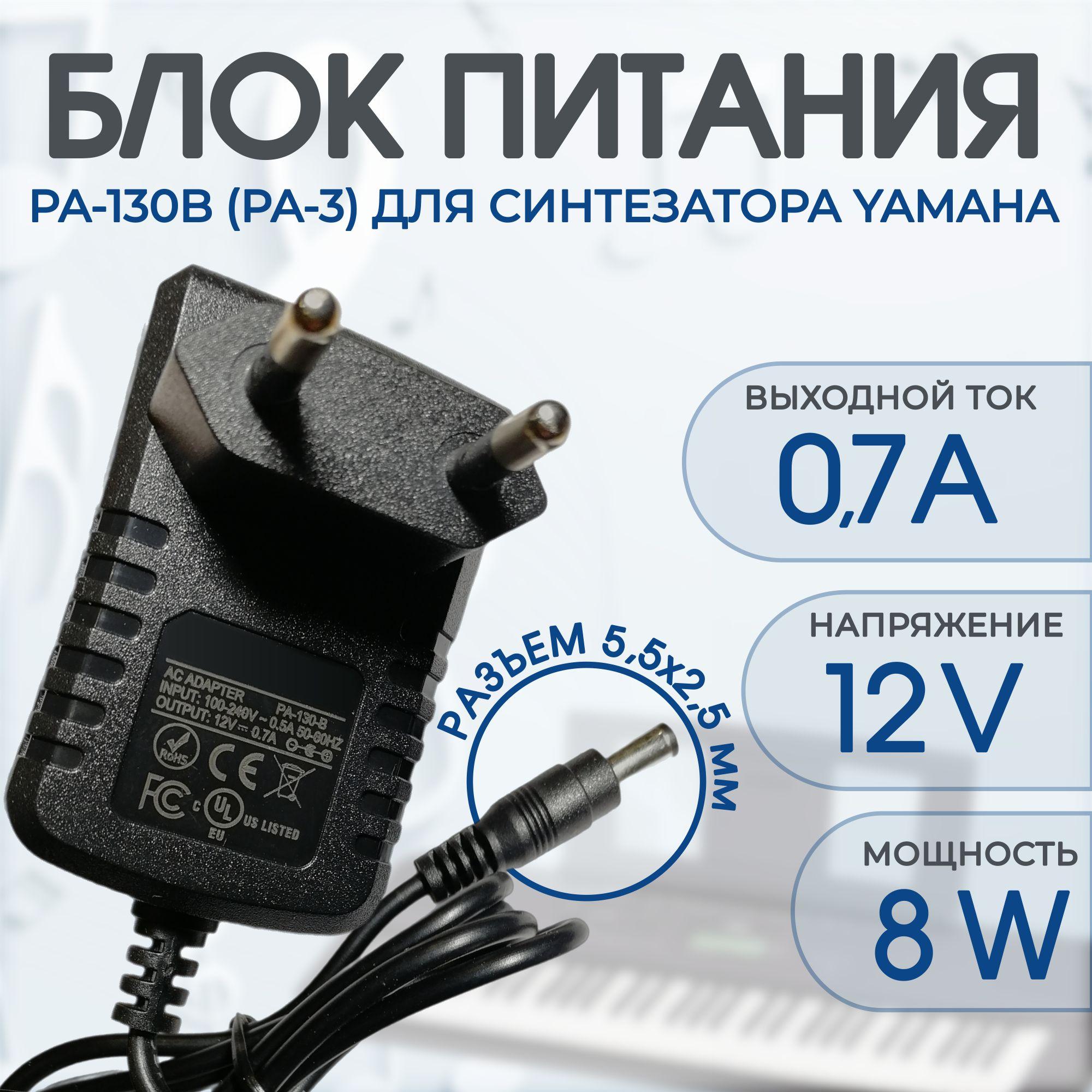 Блок питания PA-130B (PA-3) для синтезаторов Yamaha 12v кабель 1,5 метра