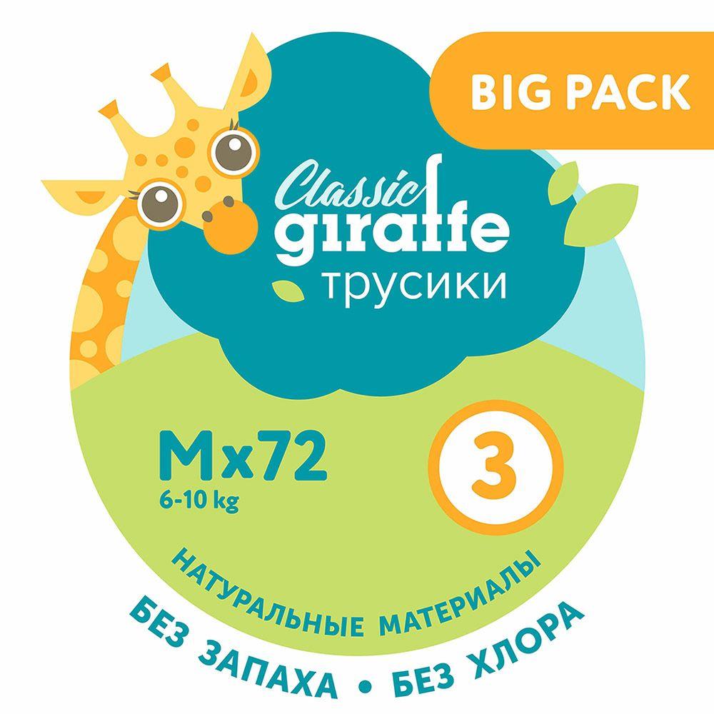 Трусики-подгузники GIRAFFE Classic BIG PACK, 3 M, 6-10 кг. 72 шт/уп