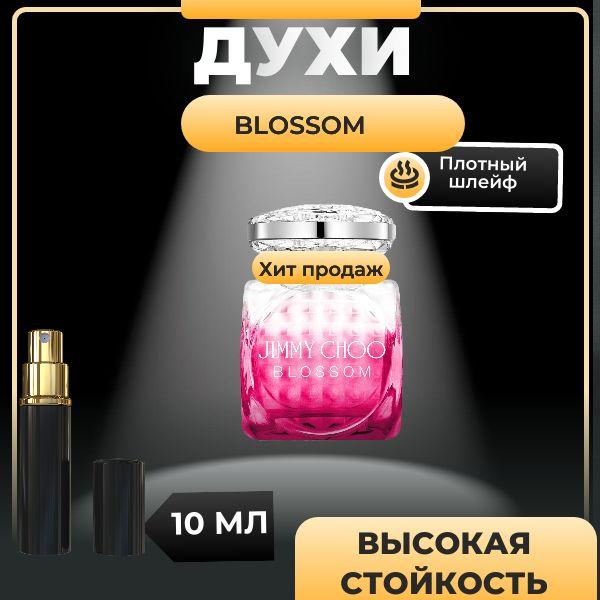 Jimmy Choo Blossom духи женские, 10 мл