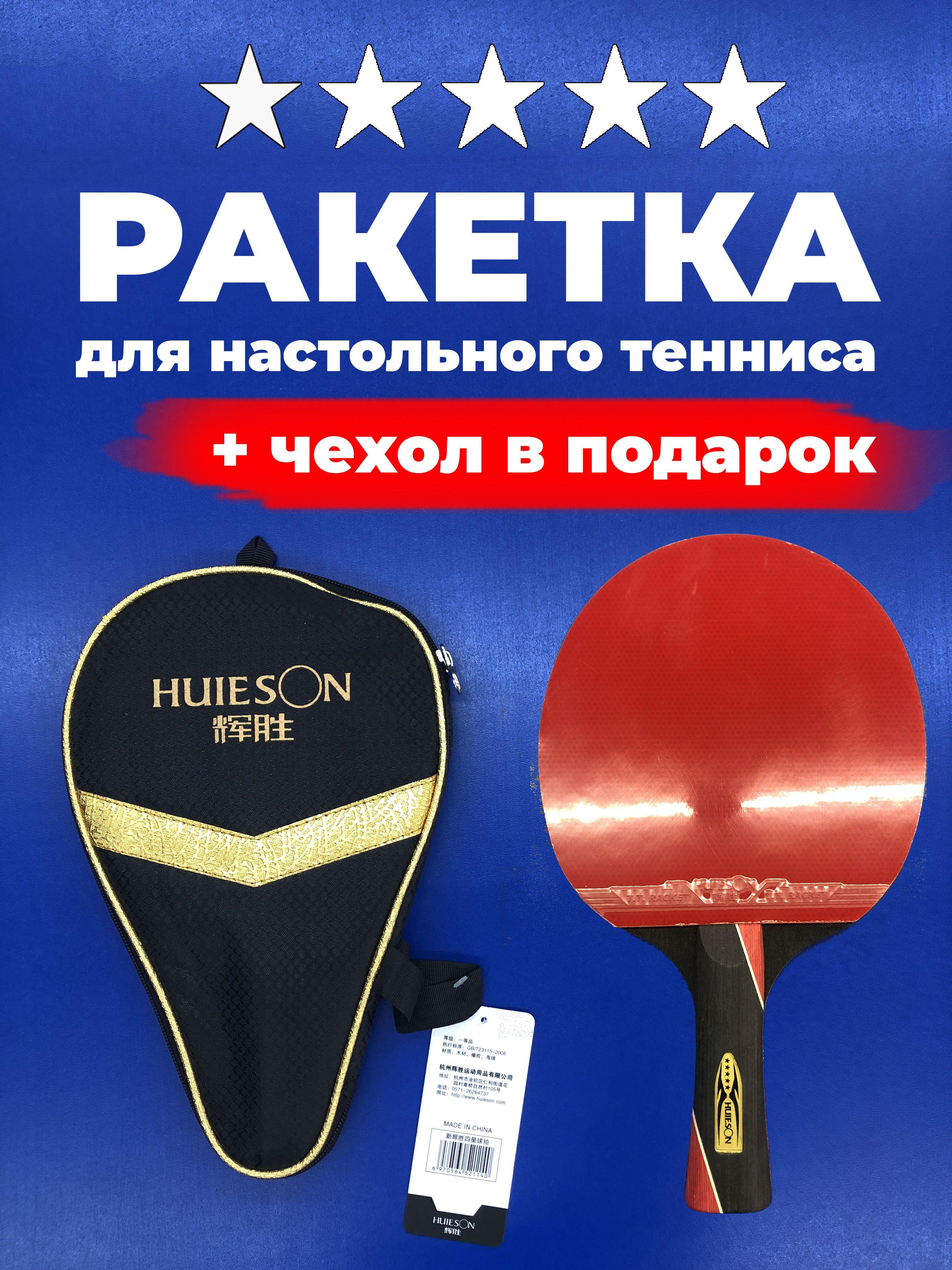 Ракетка Huieson 5* для настольного тенниса с чехлом