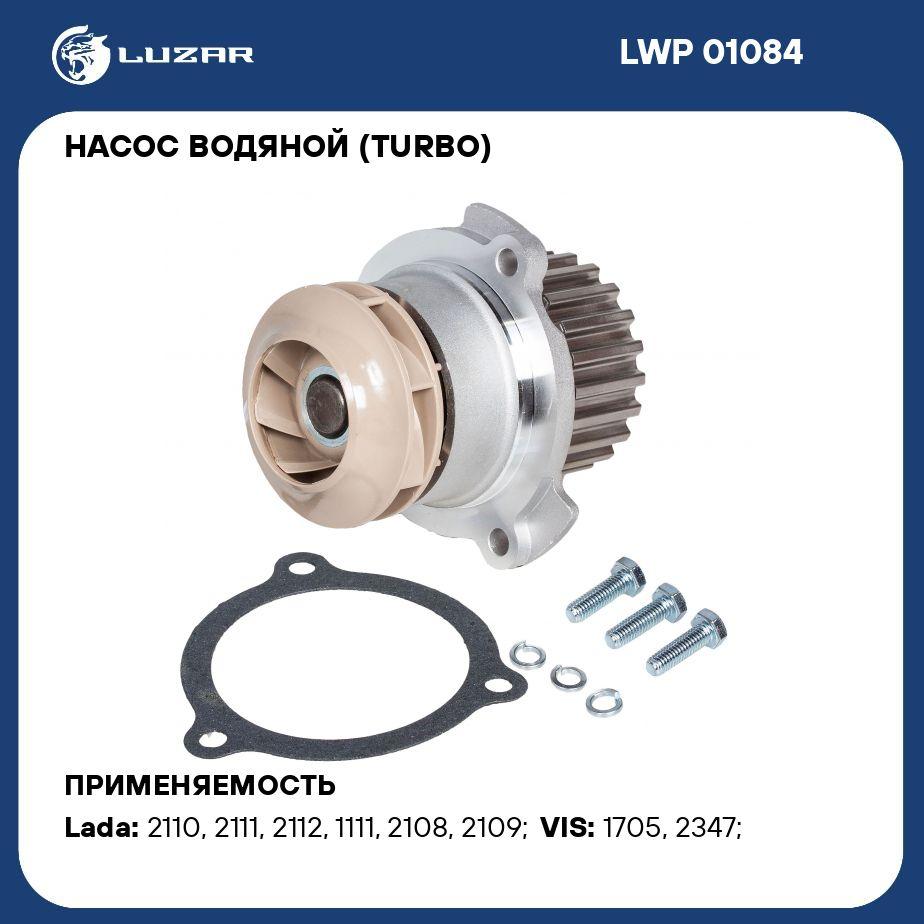 Насос водяной (TURBO) для автомобилей 2108 LUZAR LWP 01084