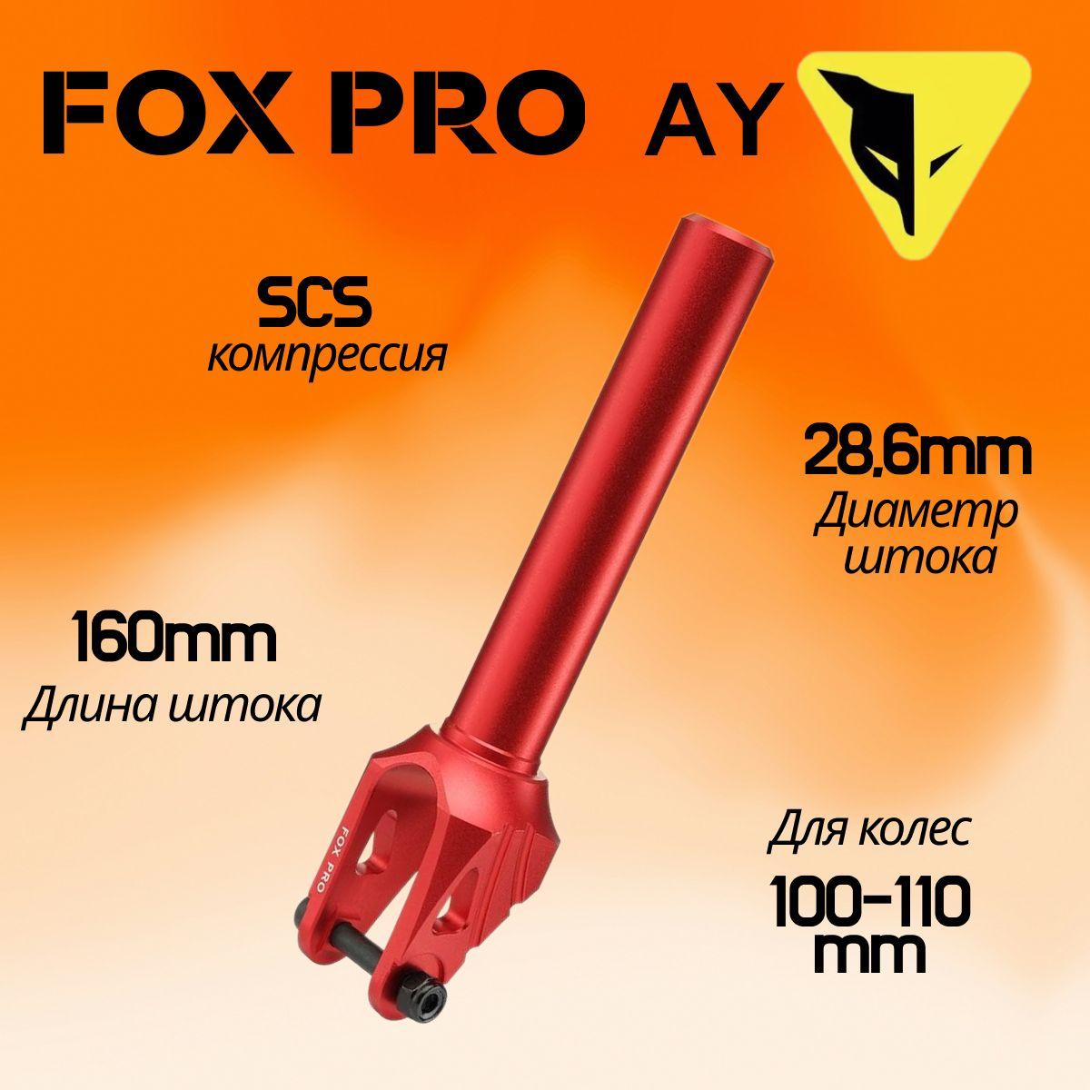 Вилка для трюкового самоката FOX PRO AY SCS 100-110 mm red (красная)