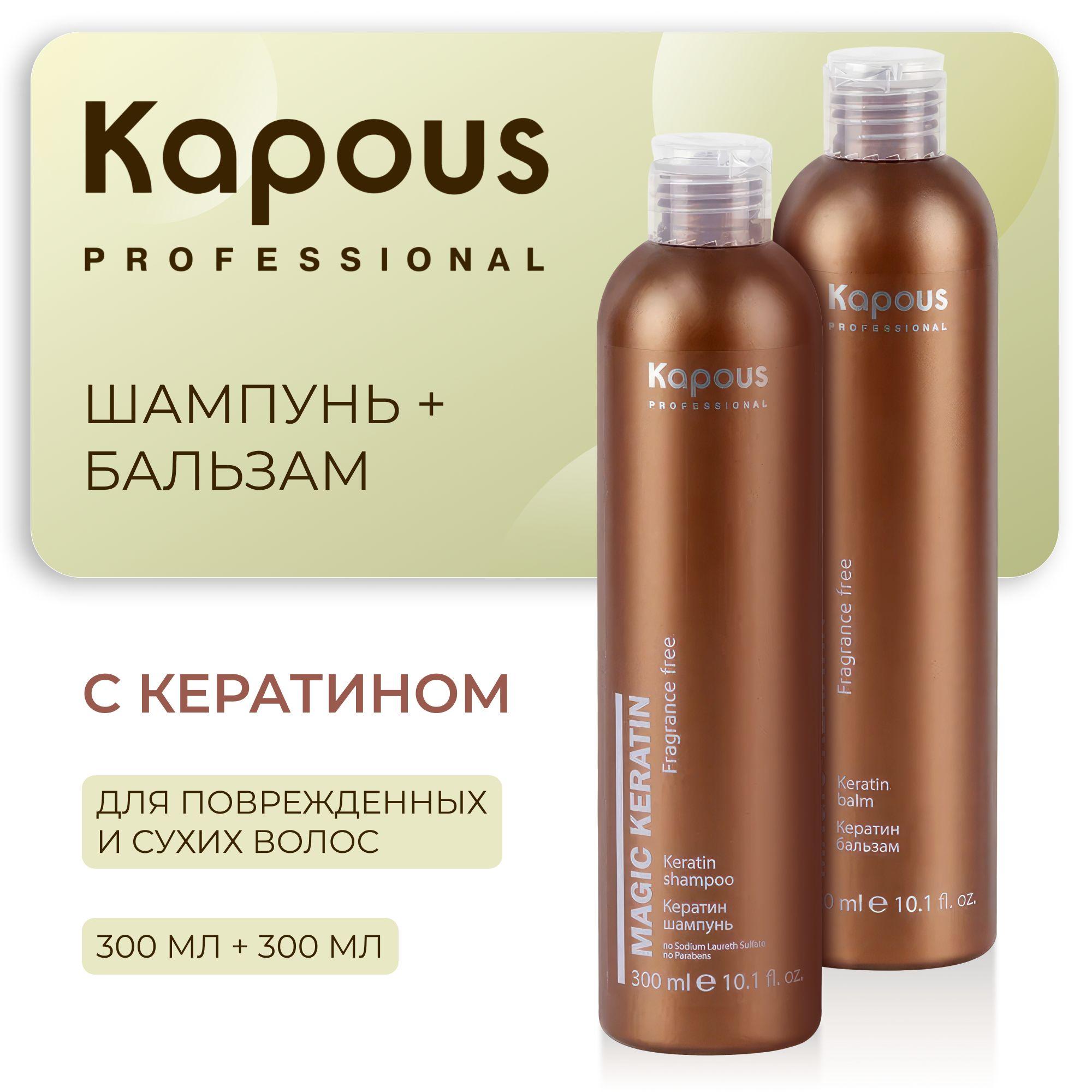 KAPOUS Косметический набор MAGIC KERATIN (Шампунь 300 мл + бальзам 300 мл)