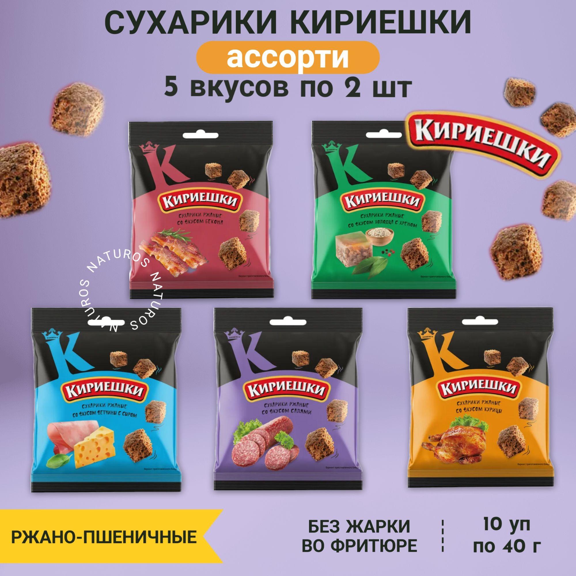 Сухарики ржаные Кириешки, ассорти 5 ТОП вкусов по 2 шт, 10 уп, 400 г