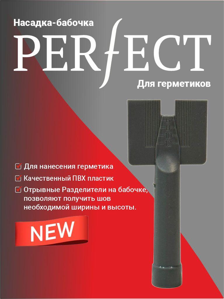 10шт. Насадка PERFECT для нанесения герметика "бабочка", с регулятором размера шва.