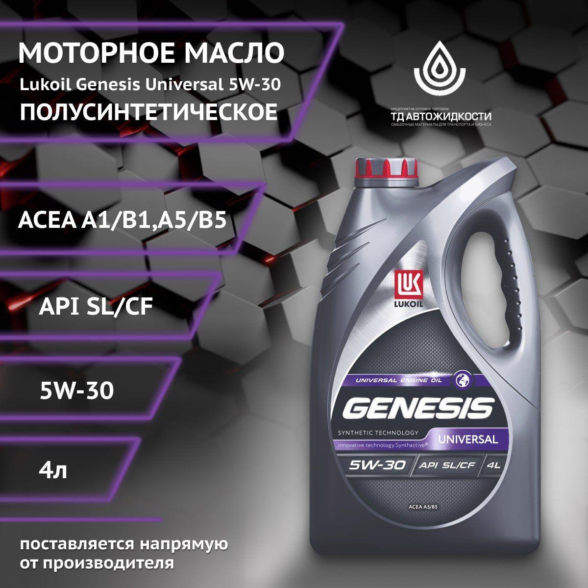 ЛУКОЙЛ (LUKOIL) GENESIS UNIVERSAL 5W-30 Масло моторное, Полусинтетическое, 4 л