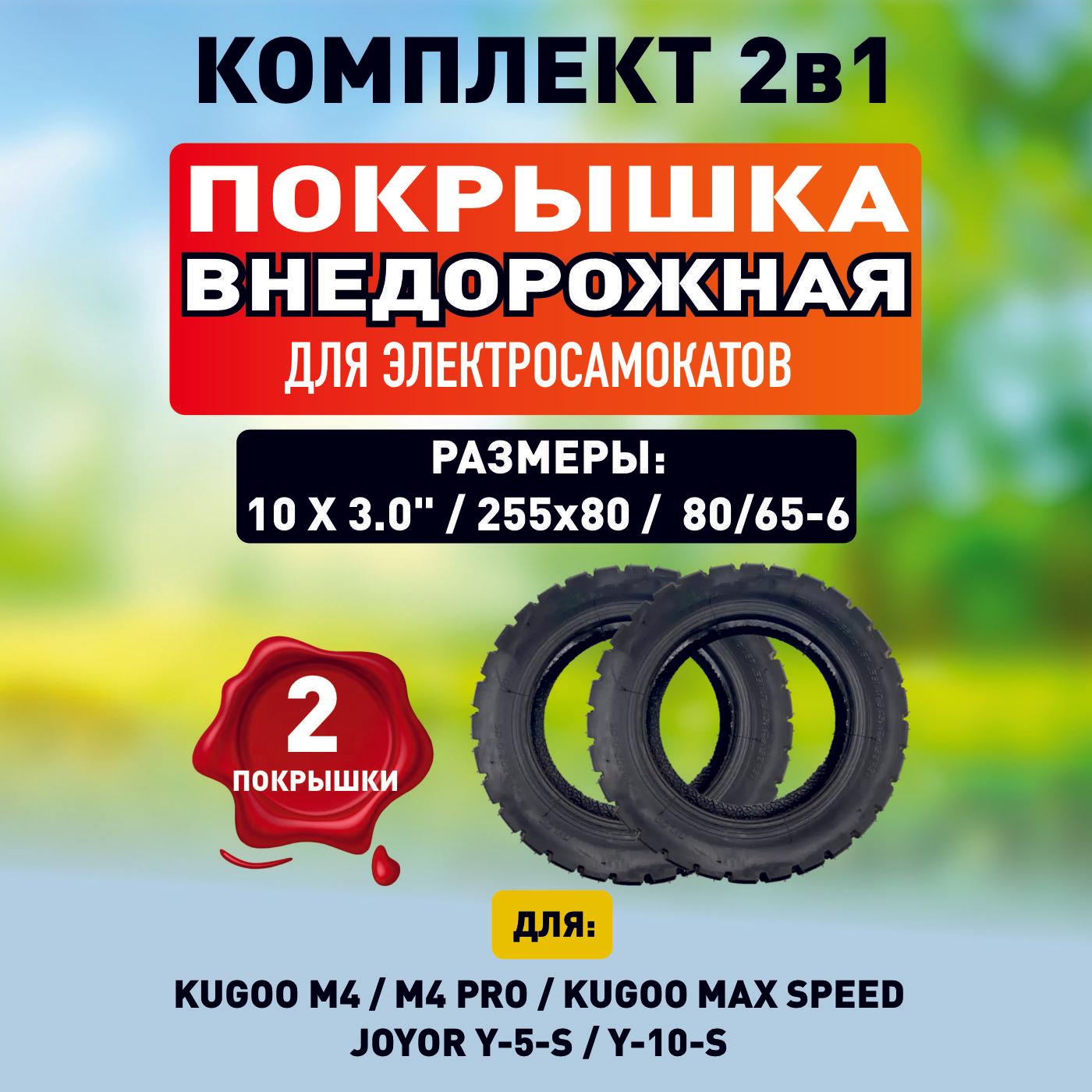 Покрышка для электросамоката Kugoo m4, m4 pro, maxspeed, 2шт