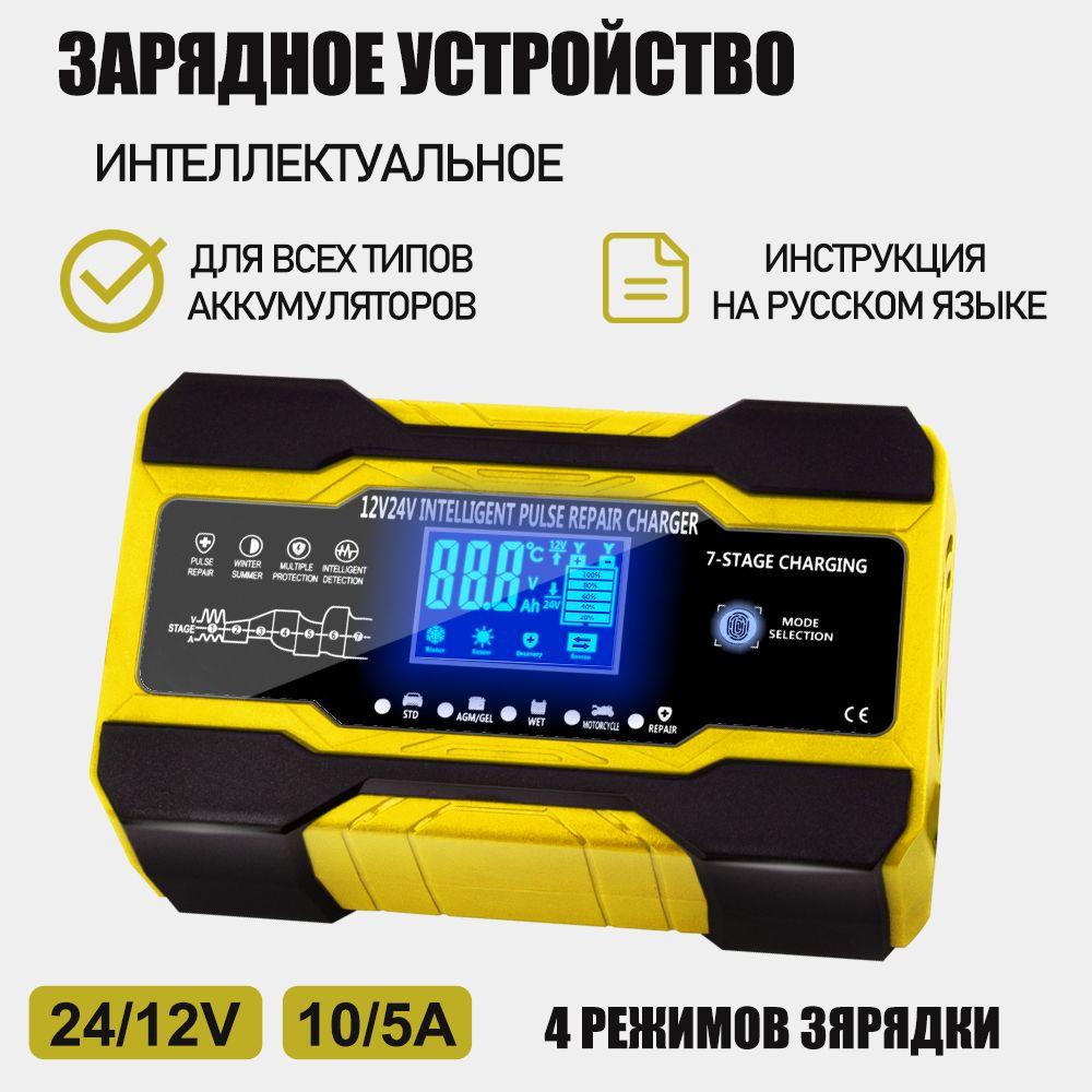 Автомобильное зарядное устройство для аккумуляторов 12V-10А/24V-5A