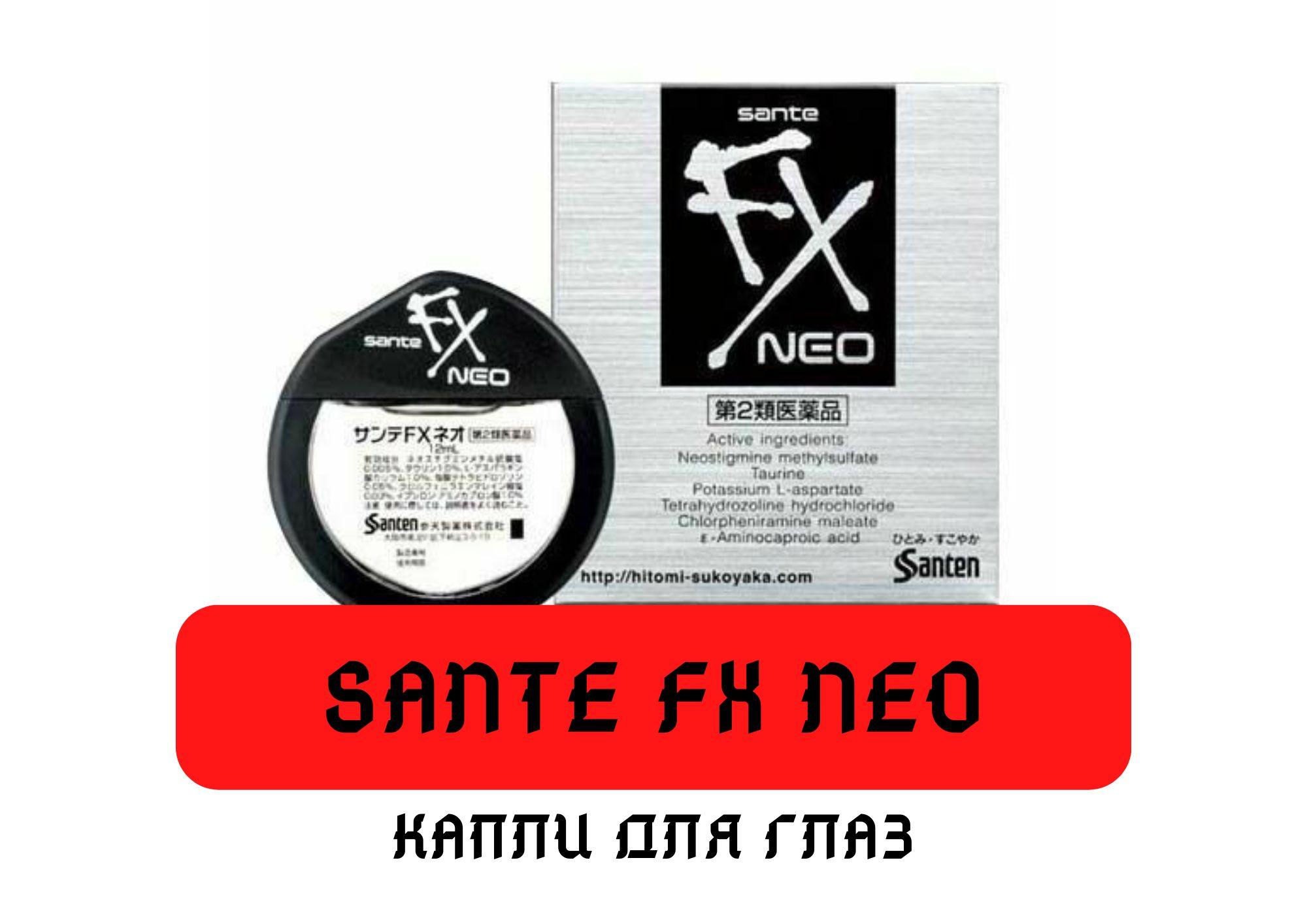 Японские капли для глаз Sante FX Neo 12 мл