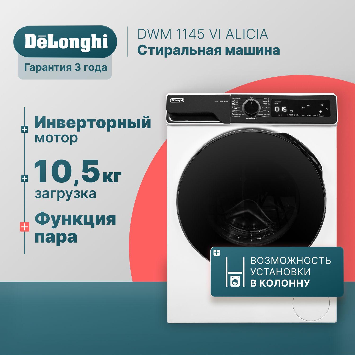 Стиральная машина автомат 59 см DeLonghi DWM 1145 VI ALICIA 10,5 кг, инверторный мотор, защита от протечек воды, 15 программ, половинная загрузка Eco-Logic, стиральная машинка с функцией пара, машинка стиральная автомат