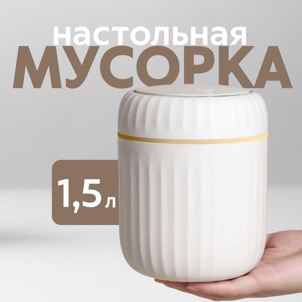 MINIPO home Мусорное ведро, 1.5 л, 1 шт