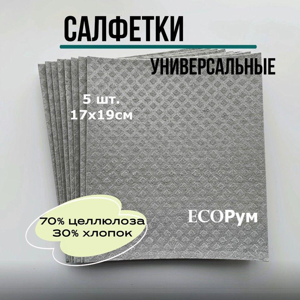 Салфетки губчатые для уборки серые, тряпки универсальные из целлюлозы, 19х17 см, 5 шт.