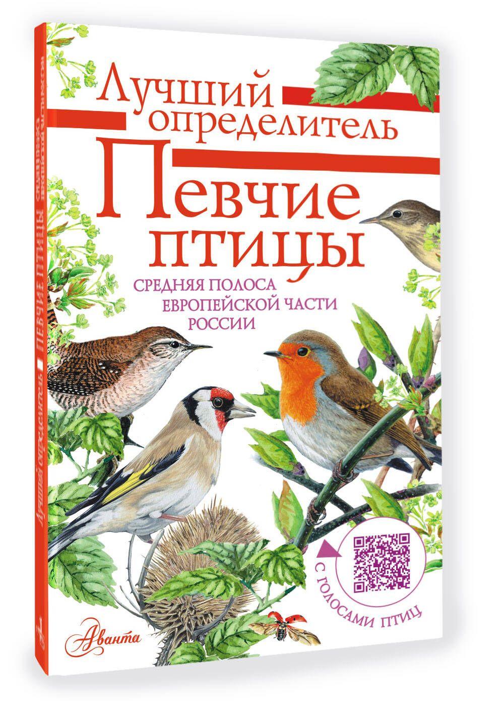 Певчие птицы. Средняя полоса европейской части России. Определитель с голосами птиц | Коблик Евгений Александрович