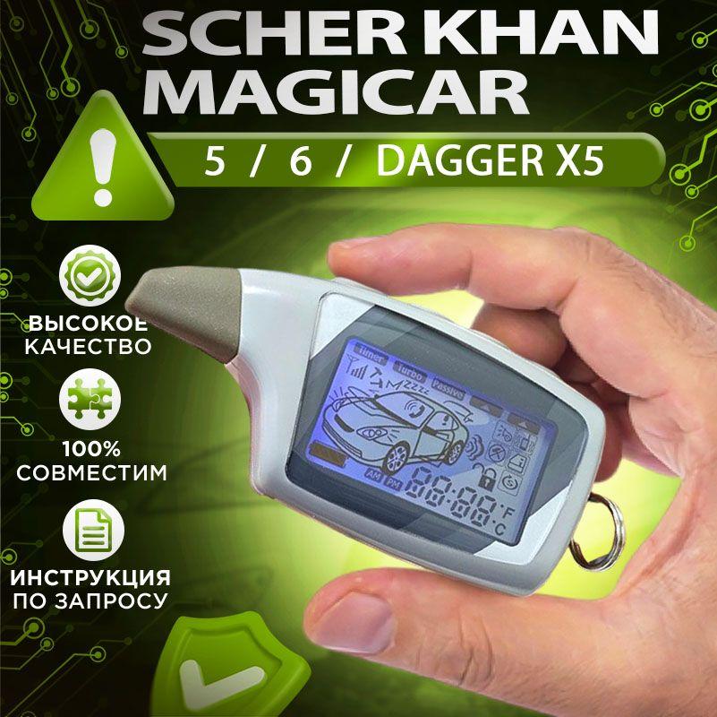 Брелок подходящий на Scher Khan Magicar 5 6 и dagger x5 пульт для автосигнализации