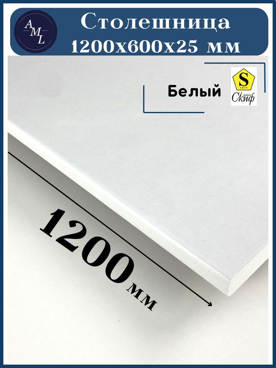 Столешница универсальная для кухни, стола, раковины, ванной Скиф 1200*600*25 мм, Белый