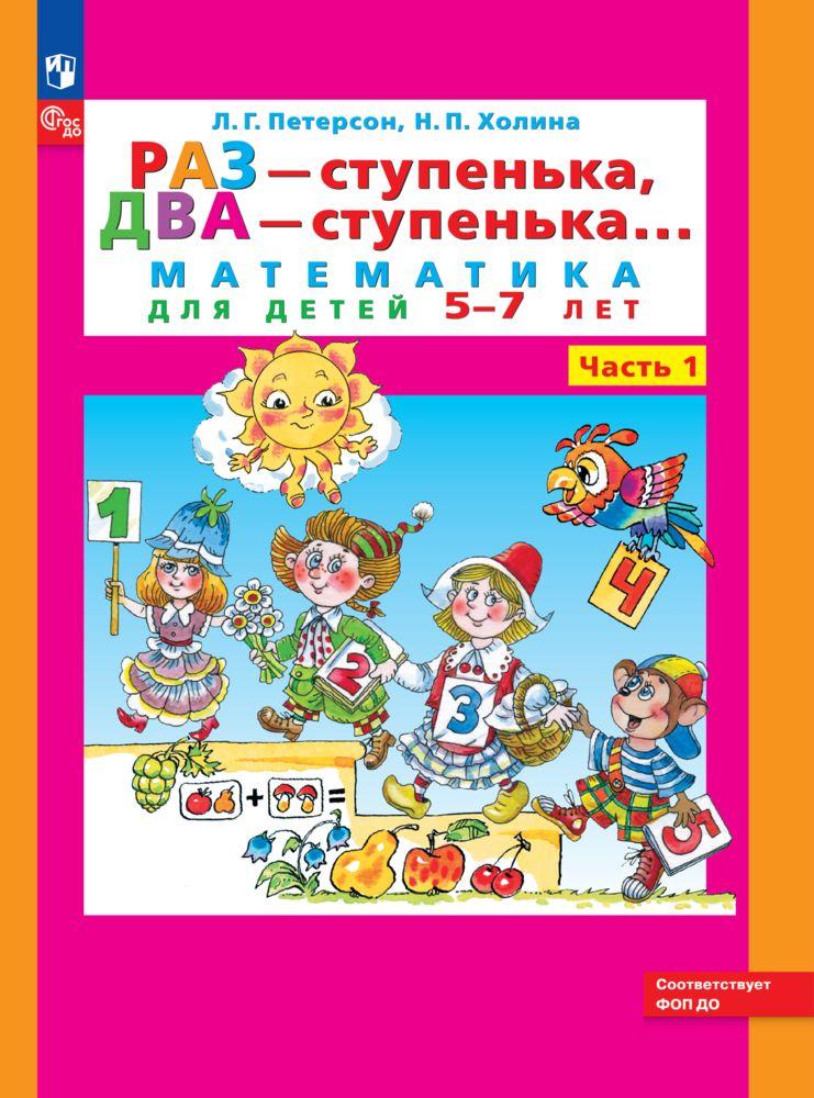 Математика. Раз - ступенька, два - ступенька: математика для детей 5-7 лет. В 2 ч. Часть 1 | Петерсон Людмила Георгиевна