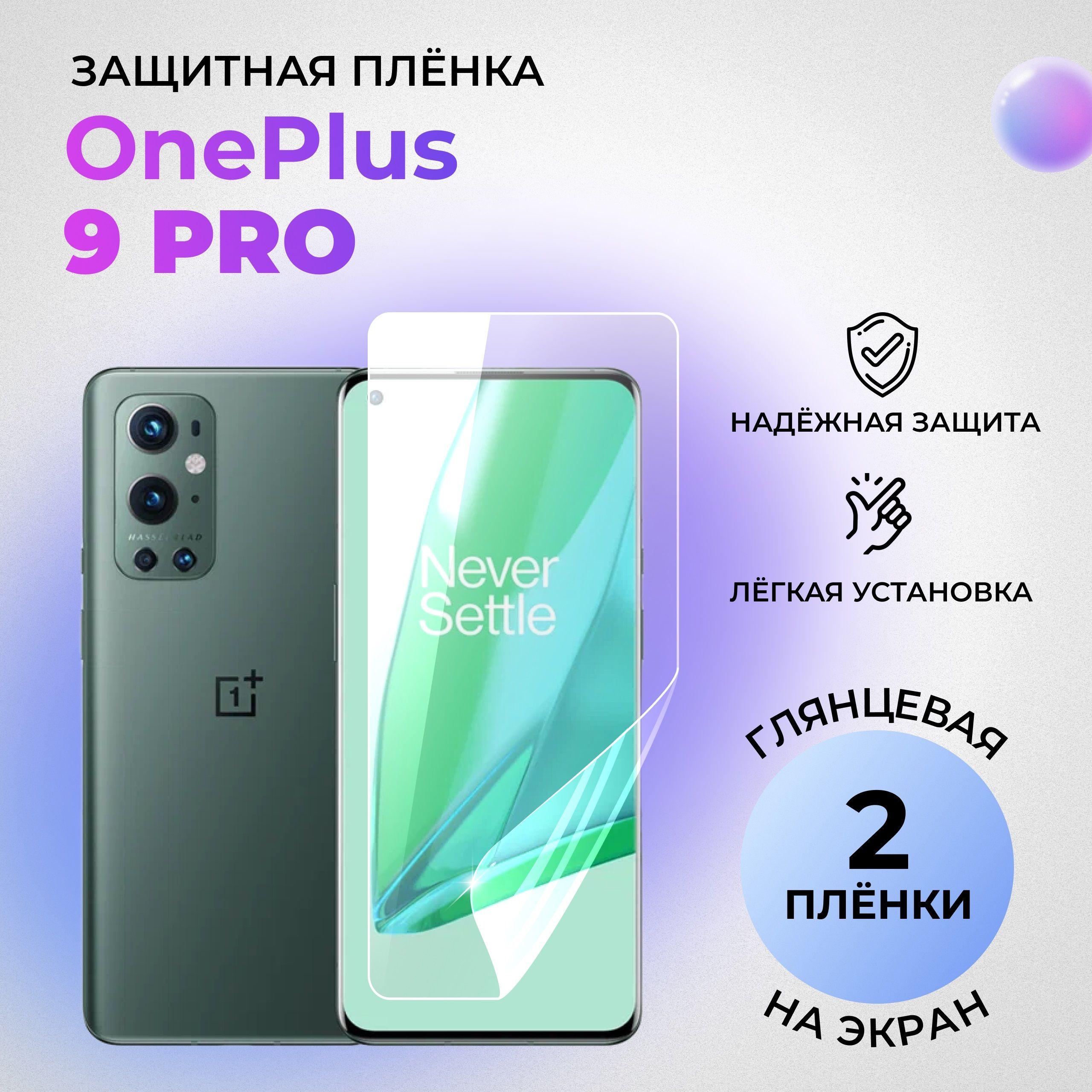 Гидрогелевая защитная ГЛЯНЦЕВАЯ плёнка на ЭКРАН для OnePlus 9 Pro (комплект 2 шт.)