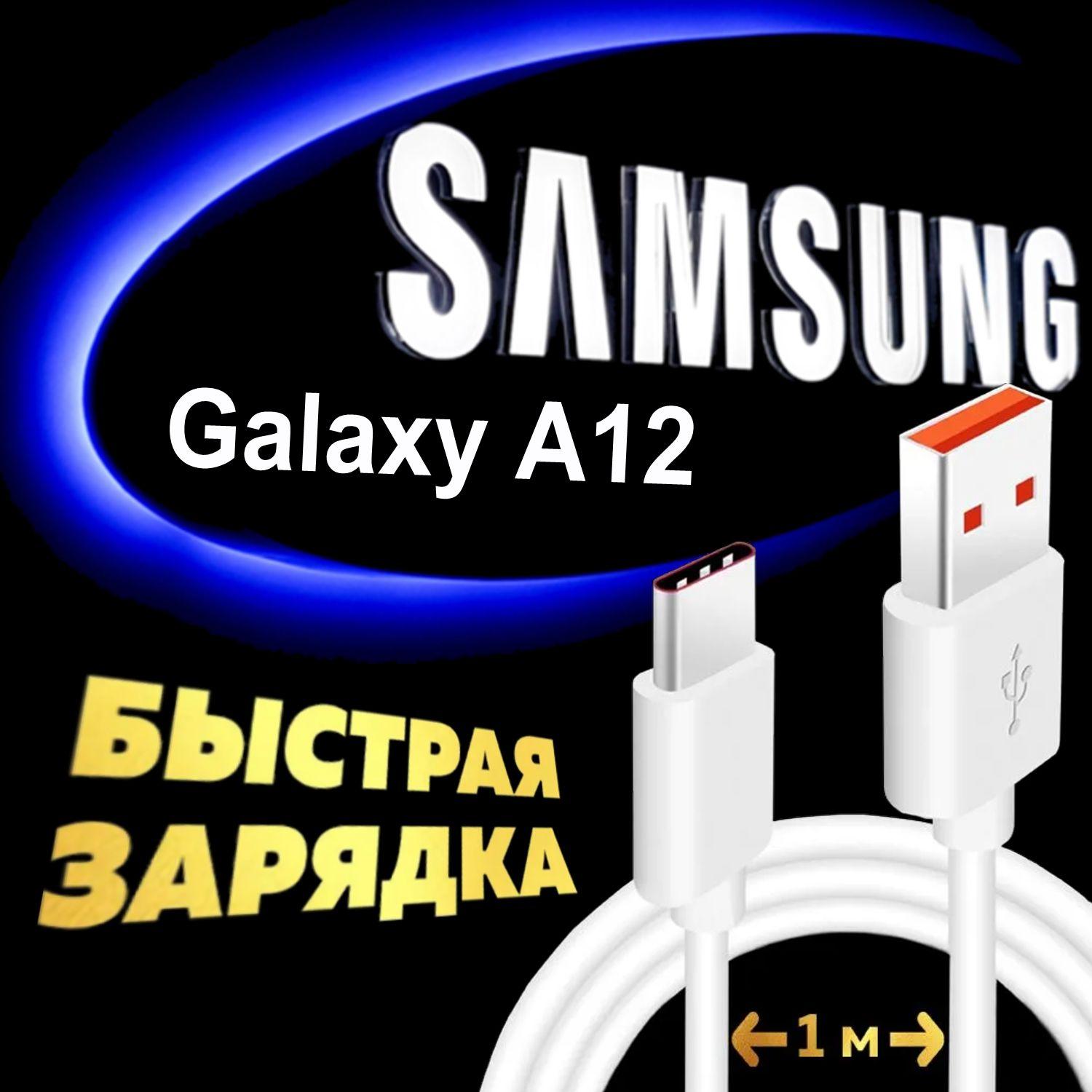 Кабель Type C для Samsung Galaxy A12 / Самсунг Галакси А12