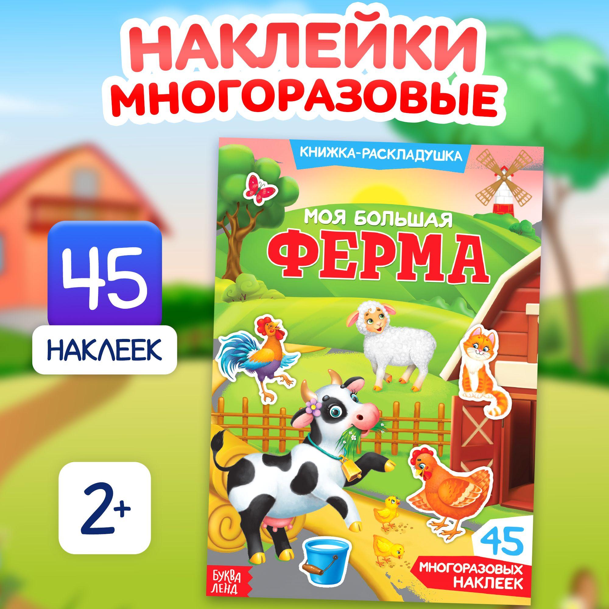 Многоразовые наклейки для малышей, Буква Ленд, "Животные фермы", книжка с наклейками | Сачкова Евгения Камилевна