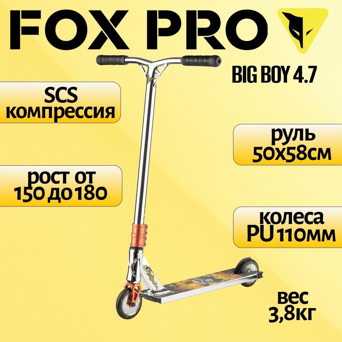 Трюковой самокат FOX PRO Big Boy 4.7 (silver/brown) серебристо-коричневый 110 мм SCS