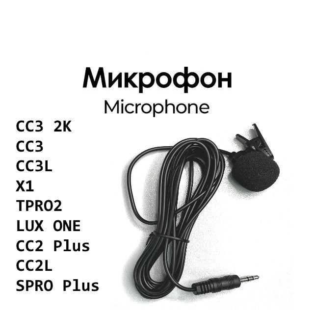 Микрофон внешний для CC3 CC3L X1 TPRO2 LUX ONE CC2 Plus CC2L SPRO