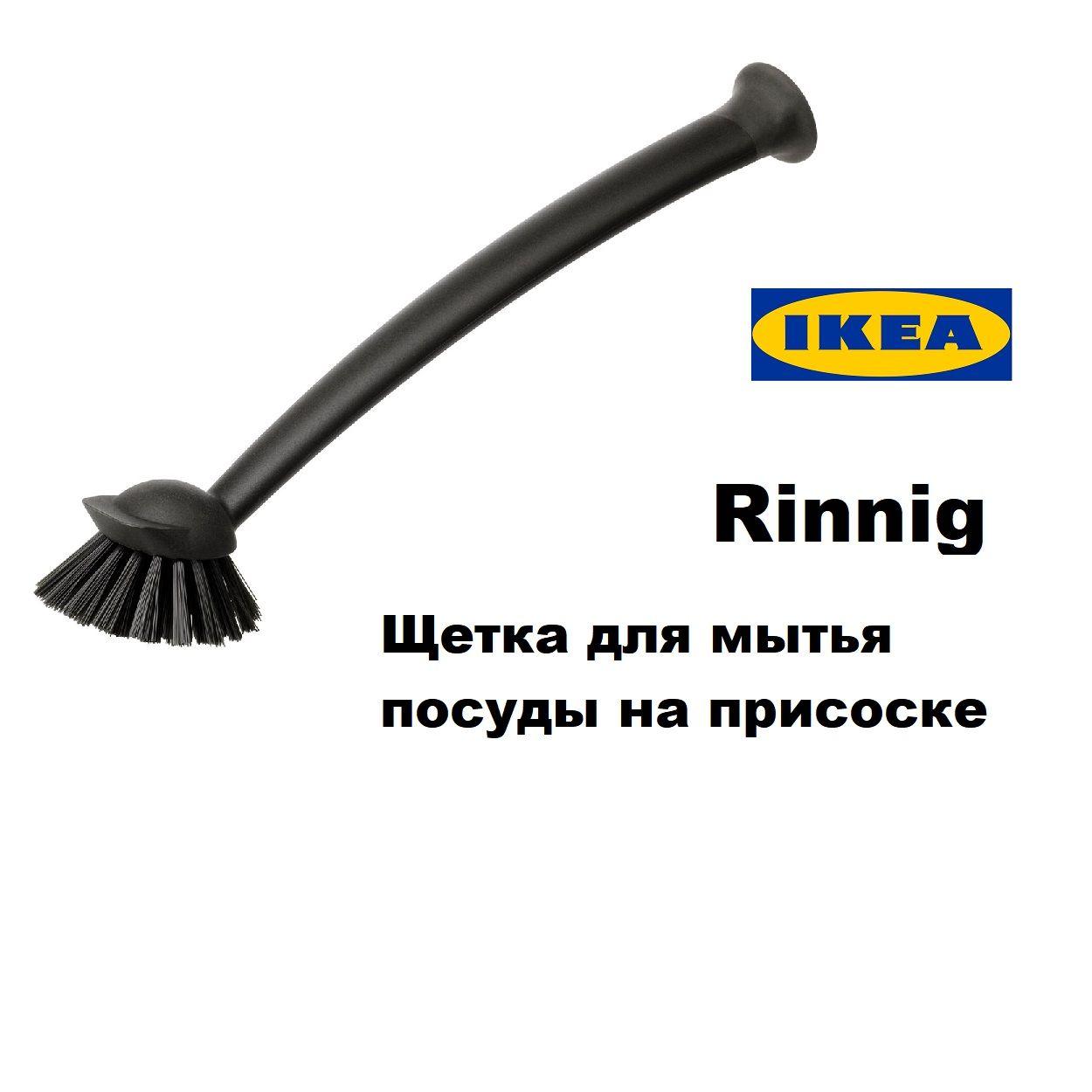 Щетка для мытья посуды на присоске Ikea Rinnig , черная