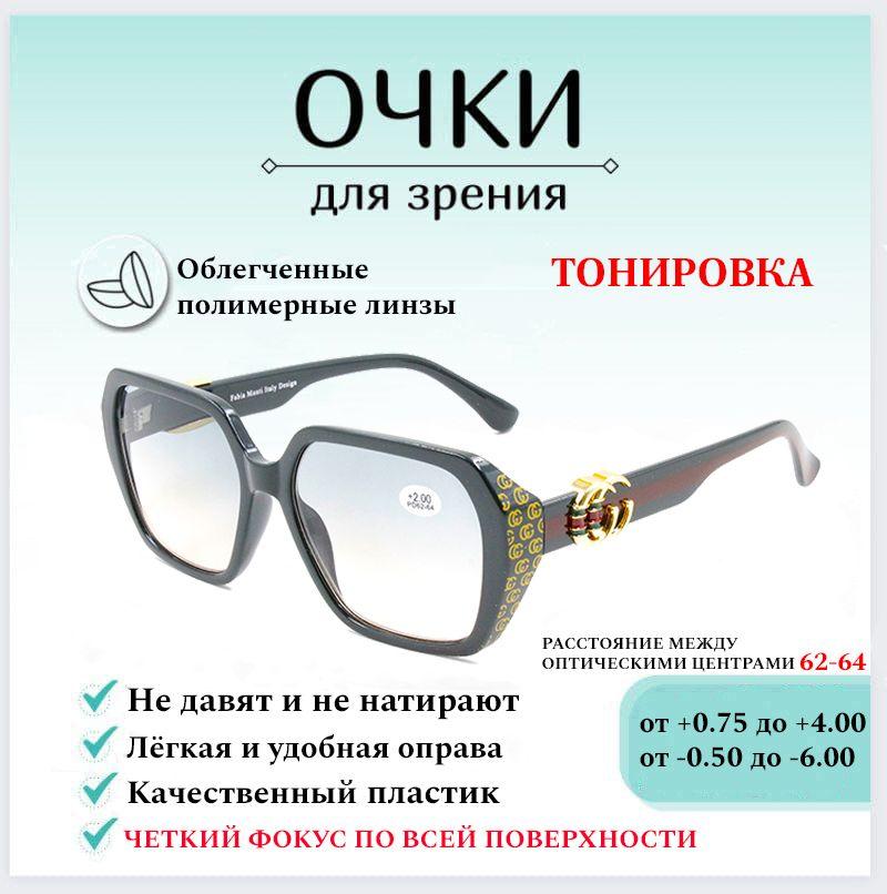 Готовые очки для зрения с диоптриями -3.00 FABIA MONTI , корригирующие для чтения тонировка