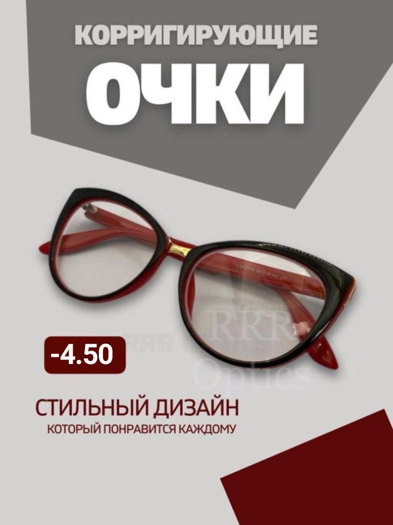 Женские очки для зрения -4,50