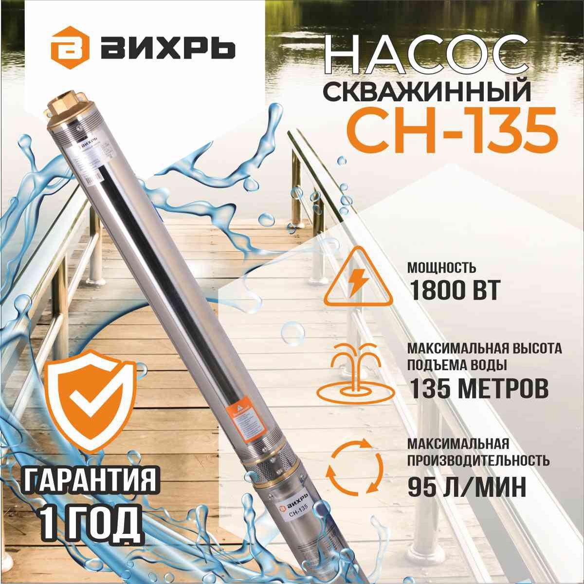 Насос для скважины ВИХРЬ 1800 Вт, напор 135м, 95 л/мин