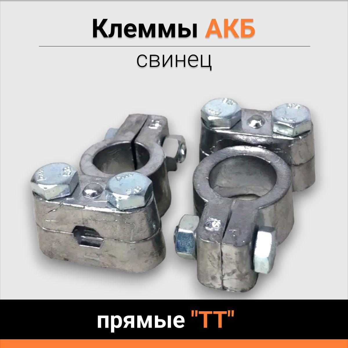 АВТОМАЯК | Клеммы АКБ свинец грузовые прямые "TT"