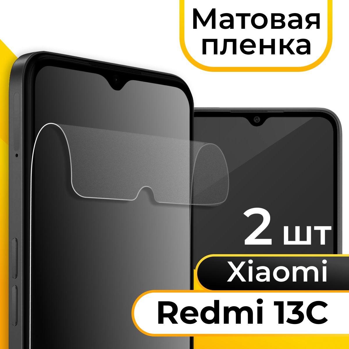 Комплект 2 шт. Защитная матовая пленка на телефон Xiaomi Redmi 13c / Гидрогелевая пленка на смартфон Сяоми Редми 13с / Самовосстанавливающаяся пленка