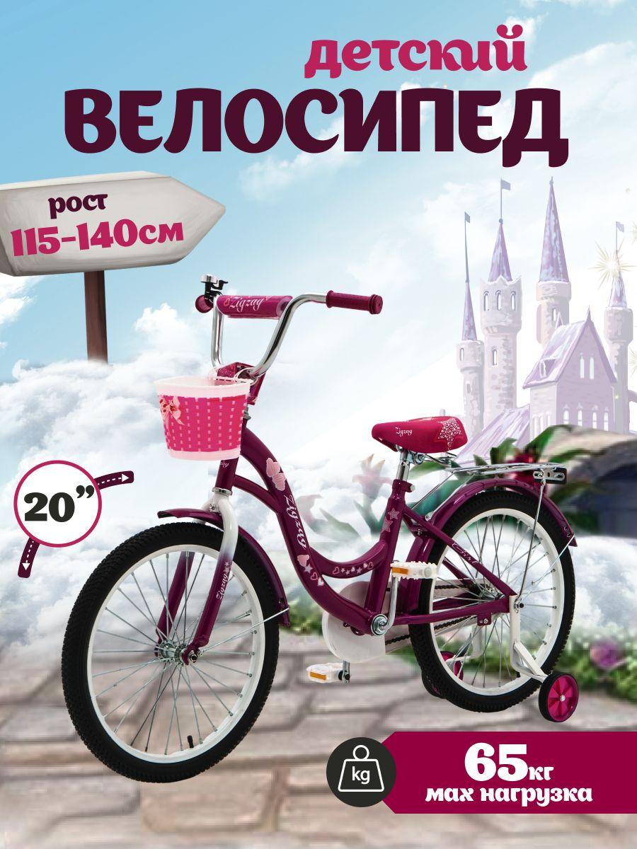 Велосипед детский 20" ZIGZAG GIRL малиновый для девочки подростков, диаметр колеса 20 дюймов, на рост 115-140 см, от 6 до 9 лет