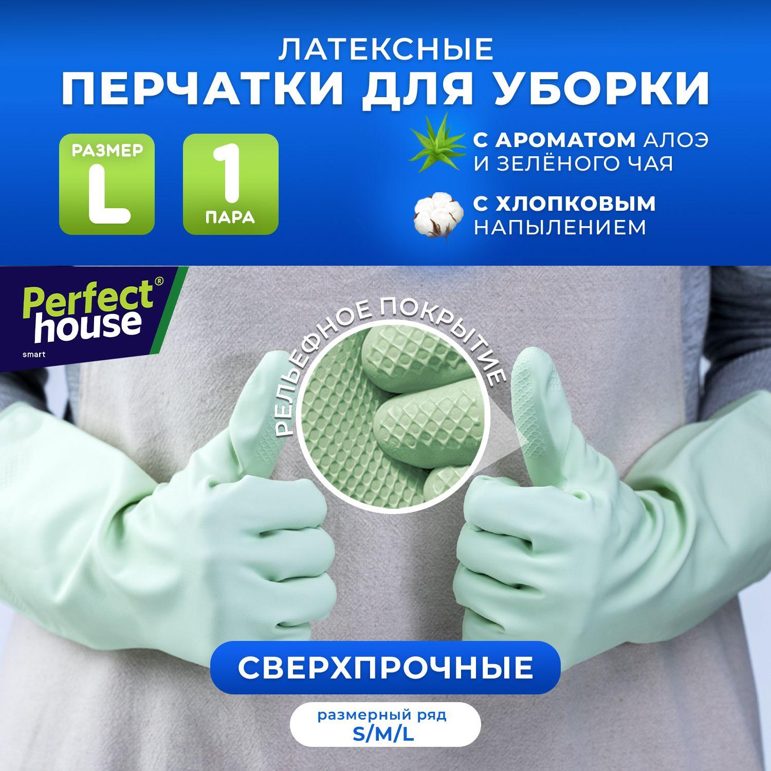 Перчатки для уборки Perfect House хозяйственные, резиновые из прочного латекса для мытья посуды, размер L, 1 пара