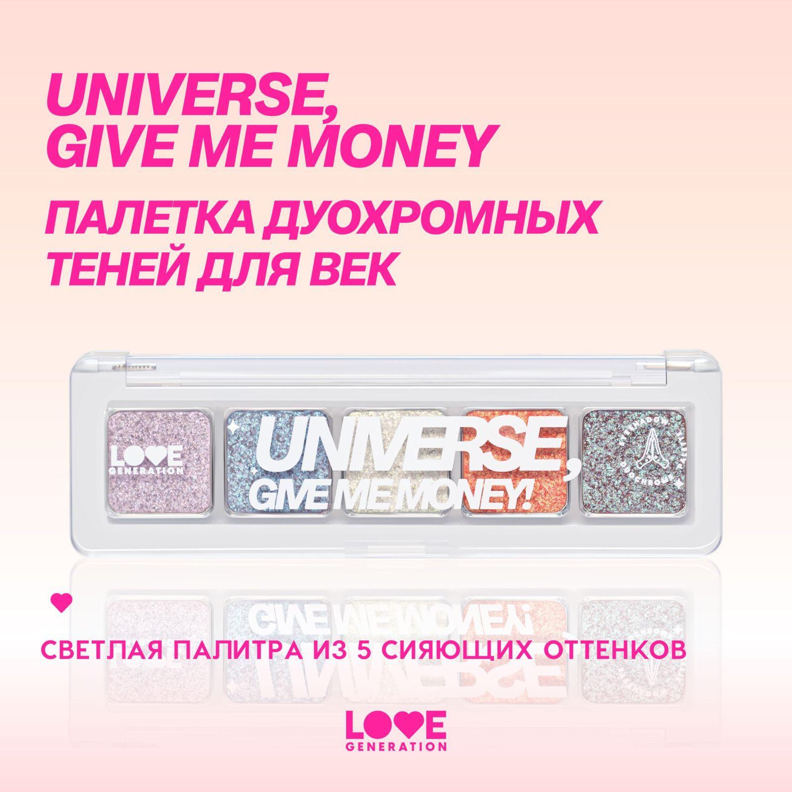 Палетка дуохромных теней для век Love Generation Universe, give me money высокопигментированные оттенки, дуохромное мерцание, тон 01, 5 оттенков, 5 г